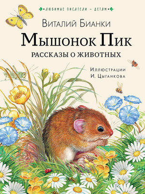 cover image of Мышонок Пик. Рассказы о животных